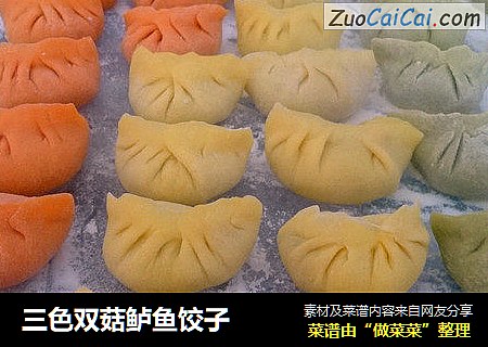三色双菇鲈鱼饺子