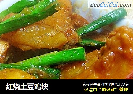 红烧土豆鸡块