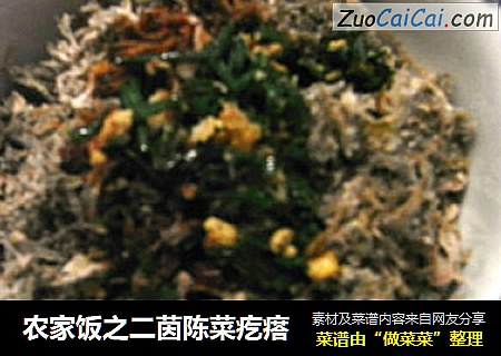 农家饭之二茵陈菜疙瘩