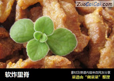 软炸里脊