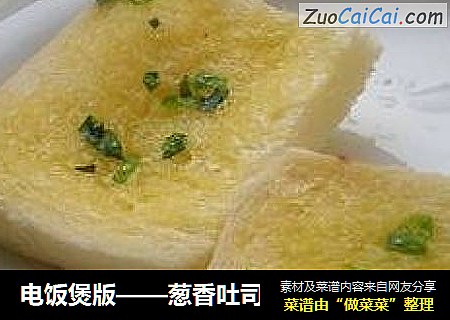 电饭煲版——葱香吐司
