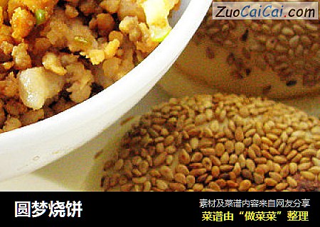 圆梦烧饼