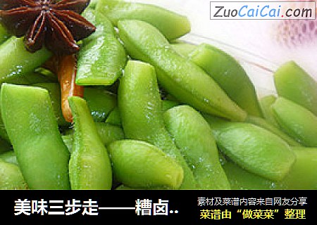 美味三步走——糟卤毛豆