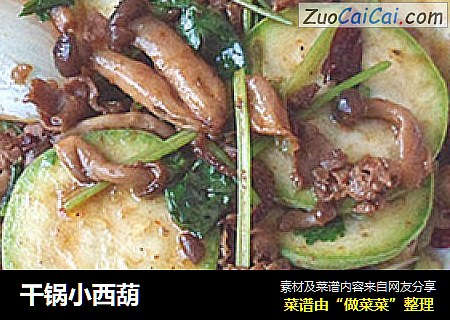 干锅小西葫