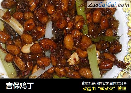宫保鸡丁