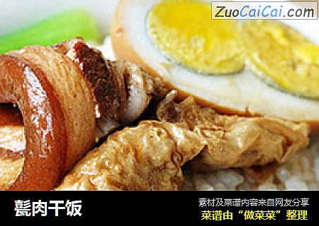 甏肉干饭