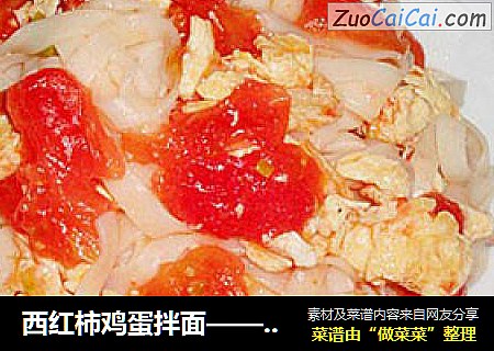 西红柿鸡蛋拌面——简单详细的营养美食