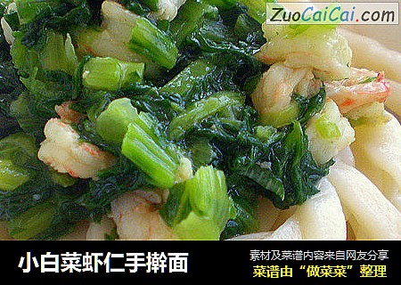 小白菜虾仁手擀面