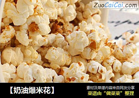 【奶油爆米花】