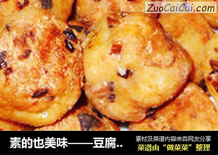 素的也美味——豆腐丸子