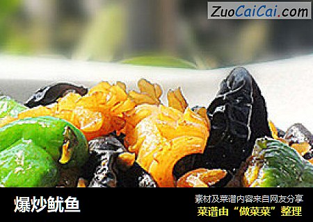 爆炒鱿鱼