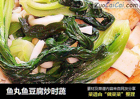 鱼丸鱼豆腐炒时蔬