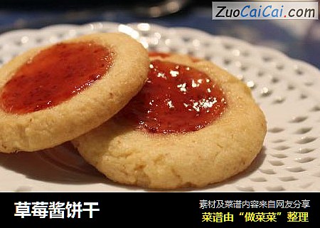 草莓酱饼干