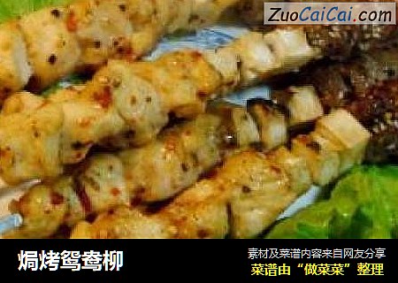 焗烤鸳鸯柳