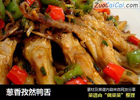 葱香孜然鸭舌