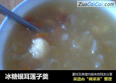 冰糖银耳莲子羹