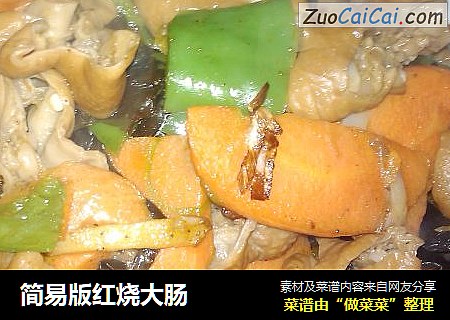 简易版红烧大肠