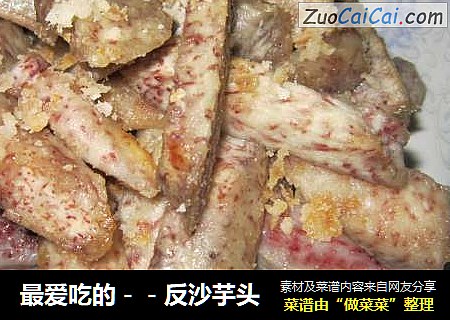 最爱吃的－－反沙芋头