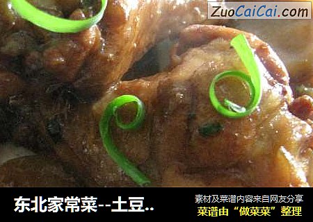 东北家常菜--土豆干炖鸡翅根