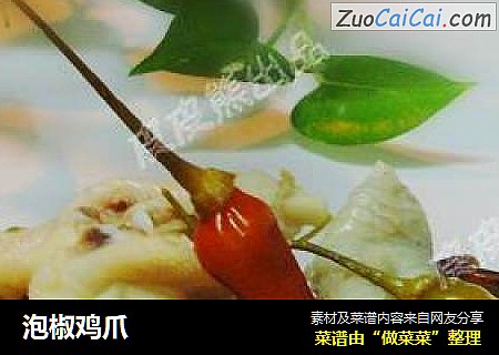 泡椒鸡爪