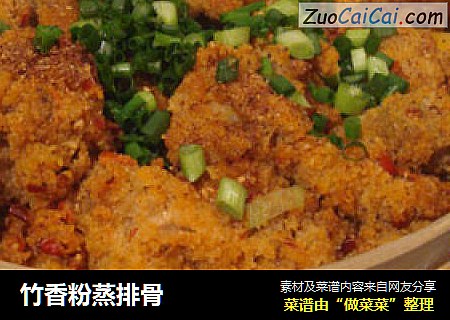 竹香粉蒸排骨