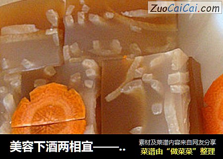 美容下酒两相宜——橙香双色猪皮冻