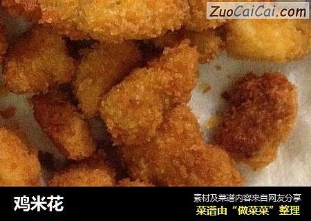 鸡米花