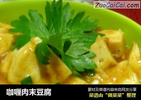 咖喱肉末豆腐