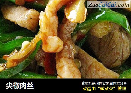 尖椒肉丝