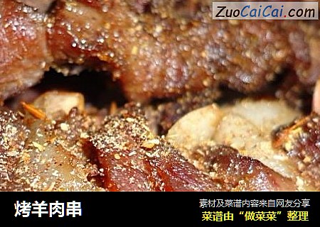 烤羊肉串