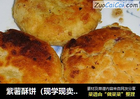 紫薯酥饼（现学现卖啦，呵呵）