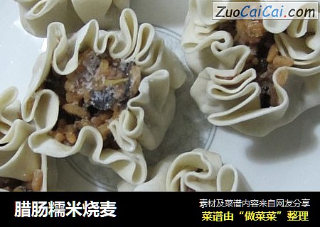 腊肠糯米烧麦