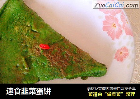 速食韭菜蛋饼