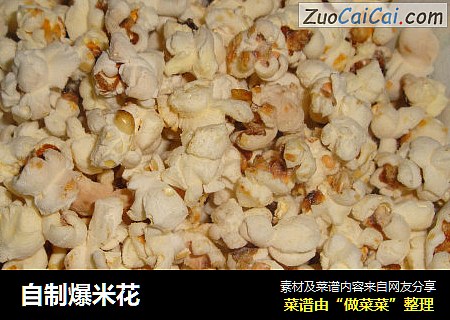 自制爆米花