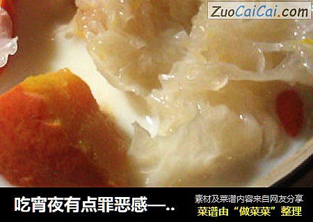 吃宵夜有点罪恶感——没关系，南瓜银耳牛奶羹没有罪恶感的美容宵夜
