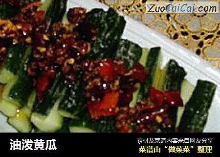 油泼黄瓜