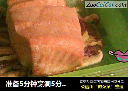 准备5分钟烹调5分钟——美味清蒸三文鱼