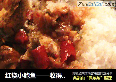 红烧小鲍鱼——收得粘稠稠吃了还想吃的鲍鱼捞饭准备