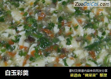 白玉彩羹