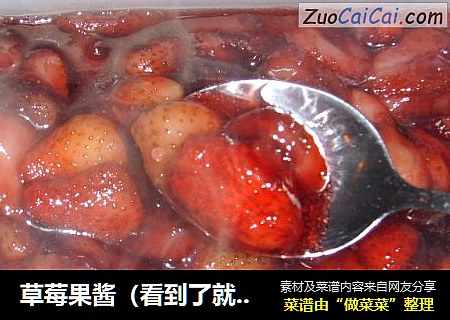 草莓果酱（看到了就想做哦）