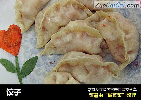 饺子