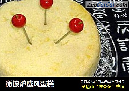 微波炉戚风蛋糕