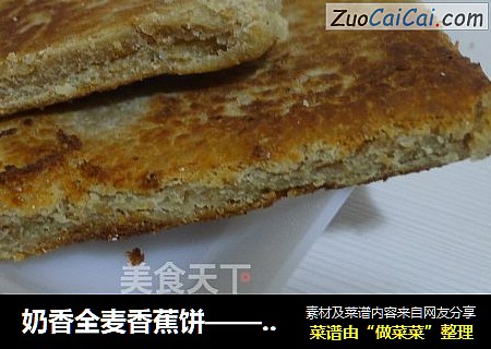 奶香全麦香蕉饼——美好早餐
