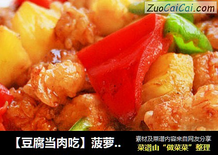 【豆腐当肉吃】菠萝咕咾豆腐