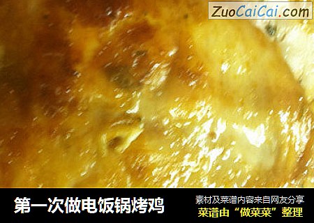 第一次做电饭锅烤鸡