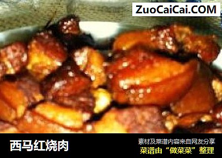 西马红烧肉
