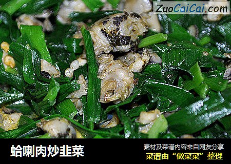 蛤喇肉炒韭菜