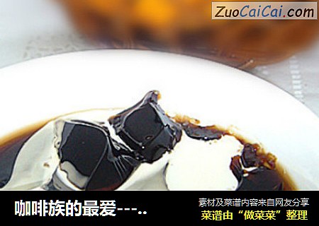咖啡族的最爱-----咖啡果冻（日式）