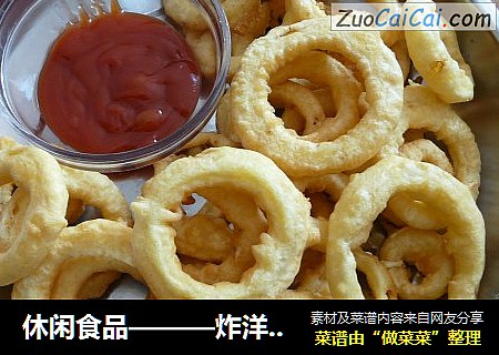 休闲食品———炸洋葱圈