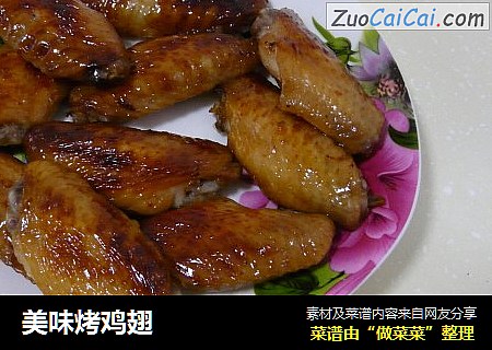 美味烤鸡翅